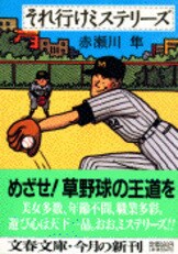 球は転々宇宙間』赤瀬川隼 | 文庫 - 文藝春秋