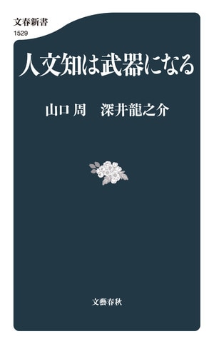 人文知は武器になる