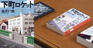 「読み継がれていくほどに、物語の可能性は拡がっていく」池井戸潤『下町ロケット』文庫新装版+電子書籍版刊行記念インタビュー・後編