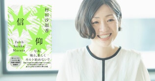 「『お姉ちゃんの“現実”ってほとんどカルトだよね』で物語が広がって」世界への“信仰”を揺さぶる村田沙耶香の最新作