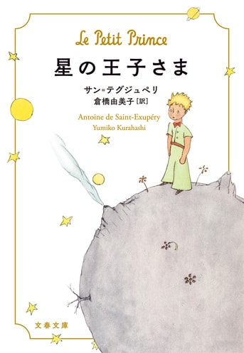 小川糸の新解説を加えて、ほまれ高い名訳が...『星の王子さま』サン=テグジュペリ 倉橋由美子 | 文春文庫