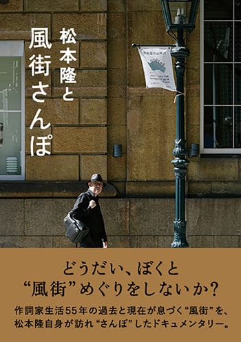 『松本隆と風街さんぽ』（辛島いづみ）