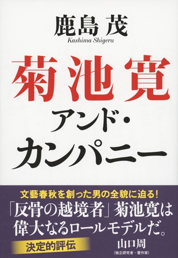 『菊池寛アンド・カンパニー』（鹿島茂）