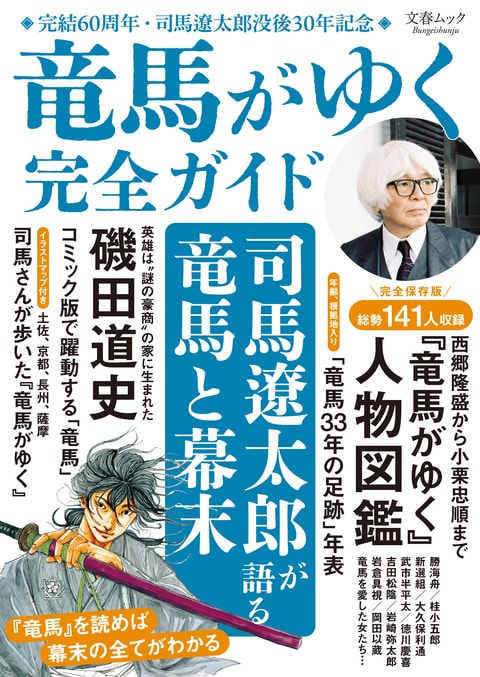 文春ムック 『竜馬がゆく』完全ガイド』文藝春秋・編 | 雑誌・ムック
