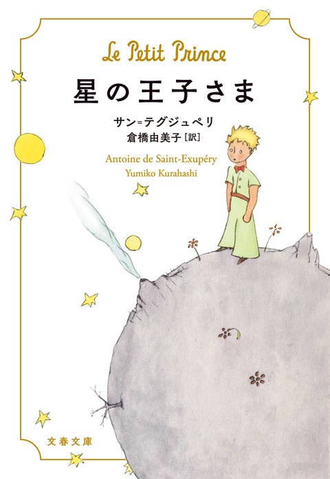 文春文庫 星の王子さま サン テグジュペリ 倉橋由美子訳 文庫