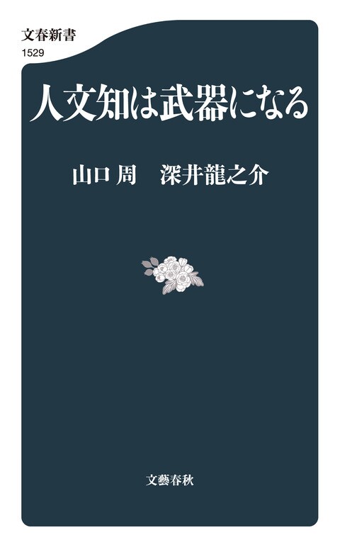 人文知は武器になる』山口周 深井龍之介 | 電子書籍 - 文藝春秋