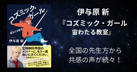 「やってみたい」「好きなことを追求したい」というパワーは強大……伊与原新さんの感動科学小説に教育現場からも共感続々！