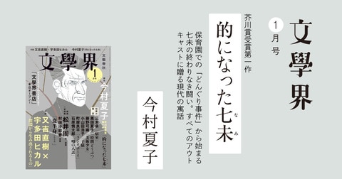 今村夏子「的になった七未（なみ）」芥川賞受賞第一作