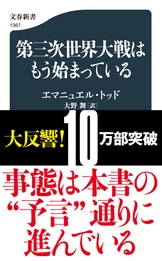 文春新書『グローバリズムが世界を滅ぼす』エマニュエル・トッド