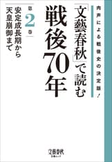 戦後70年を『文藝春秋』の記事で振り返る『「文藝春秋」で読む