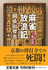 麻雀放浪記 1 青春篇』阿佐田哲也 | 文春文庫