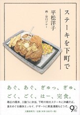 ステーキを下町で グルメ漫画 エッセイ 平松洋子 谷口ジロー