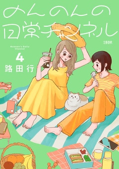 のんのんの日常チャンネル 4