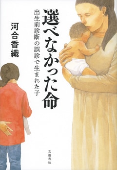 【速報】第50回大宅壮一ノンフィクション賞に河合香織さんの『選べなかった命　出生前診断の誤診で生まれた子』が選ばれました。