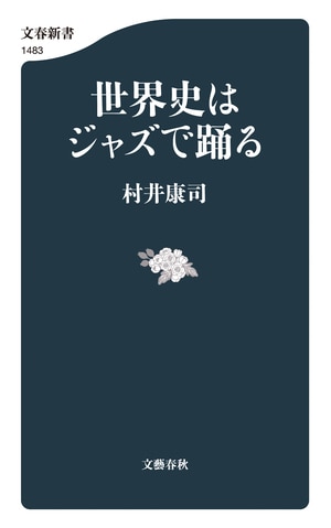世界史はジャズで踊る