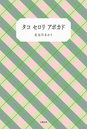 タコ セロリ アボカド