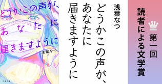 浅葉なつ『どうかこの声が、あなたに届きますように』が「読者による文学賞」第一回の受賞作品に決まりました！