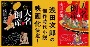 ベストセラー作家・浅田次郎の傑作時代小説『大名倒産』映画化決定！