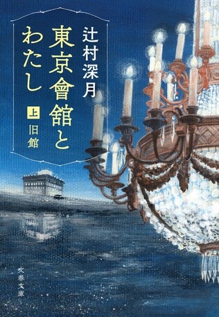 『東京會舘とわたし』の中の私