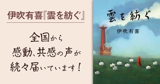 『雲を紡ぐ』に全国から感動、共感の声が続々届いています！