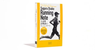 『決戦前のランニングノート』刊行記念、スペシャル読書会開催！　“決戦前の大迫傑ナイト”