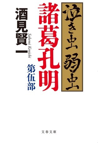 ついに完結! 酒見版「普通でない『三国志』」の魅力とは
