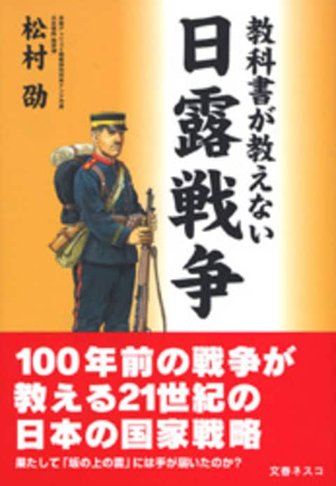 教科書が教えない日露戦争』松村劭 | 単行本 - 文藝春秋BOOKS