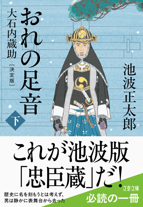 『おれの足音〈決定版〉 下』（池波正太郎）