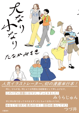 たなかみさきさんが同居人のそめやふにむさんと『大なり小なり』刊行記念トークイベントを開催！