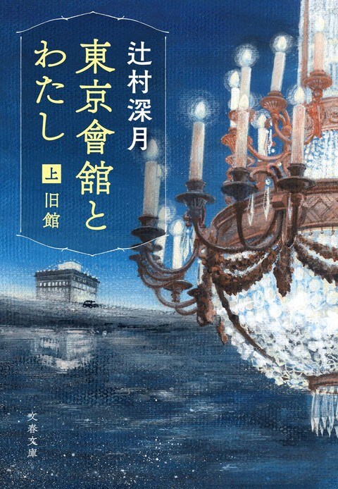 東京會舘とわたし の中の私 東京會舘とわたし 辻村深月 著 書評 本の話