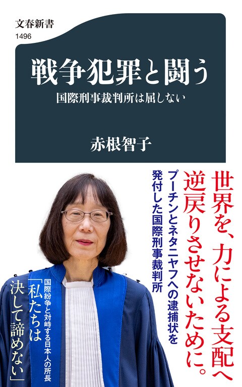 プーチン、ネタニヤフに逮捕状！「世界を暴力支配に逆戻りさせない」日本人初の国際刑事裁判所所長、覚悟の手記『戦争犯罪と闘う』ほか