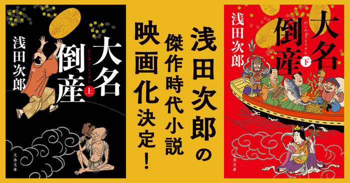 ベストセラー作家・浅田次郎の傑作時代小説『大名倒産』映画化決定！ | ニュース - 本の話