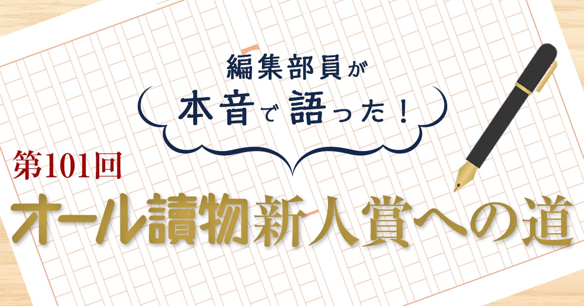 編集部員が本音で語った! 第101回 オール讀物新人賞への道
