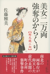 古美術へのさそい　みるも語るもまた楽し　工藤吉郎　里文出版　誘い 美女二万両強奪のからくり 縮尻鏡三郎』佐藤雅美 | 文春文庫