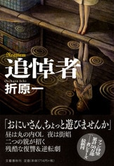 交錯する悪意。究極の推理ゲームを堪能せよ『潜伏者』折原一