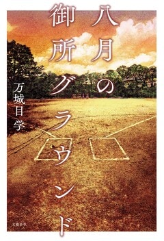 【速報】第170回直木賞に河﨑秋子さんの『ともぐい』と万城目学さんの『八月の御所グラウンド』が選ばれました。