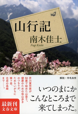 山を歩くことの歓びとは？　市毛さんが共感した理由。