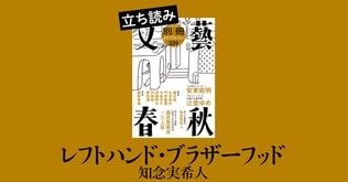 『レフトハンド・ブラザーフッド』知念実希人――立ち読み