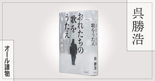 三つの時代を描く大作小説――『おれたちの歌をうたえ』（呉 勝浩）