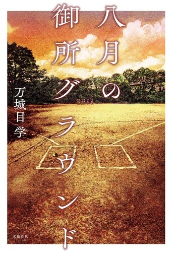 八月の御所グラウンド』万城目学 | 単行本 - 文藝春秋