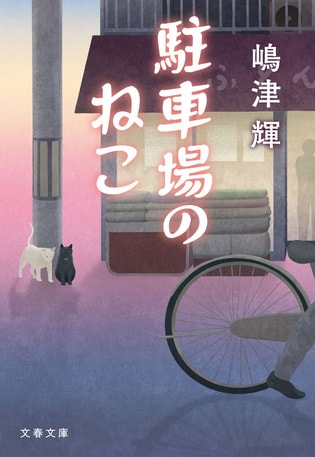 どんな個性も大らかなユーモアで包みこむ嶋津マジック! 愛すべき7つの物語