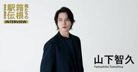 山下智久（甲斐真人役）『忘れかけていた情熱を呼び覚まし、心に温かい灯を』