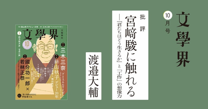 宮﨑駿に触れる――『君たちはどう生きるか』と「工作」の想像力 文學界