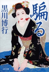 泥濘』黒川博行 | 文春文庫