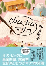 マリコ、東奔西走』林真理子 | 単行本 - 文藝春秋BOOKS