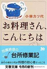 文春新書『一生食べたいカツ代流レシピ』小林カツ代 本田明子 | 新書