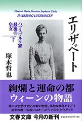 エリザベート』『マリー・ルイーゼ』に次『危機と混迷を