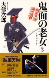 21世紀によみがえる鞍馬天狗のすべて『鞍馬天狗読本』大佛次郎記念館 | 単行本 - 文藝春秋