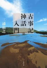 80周年記念出版画期的な現代語訳誕生！『口語訳『古事記』 完全