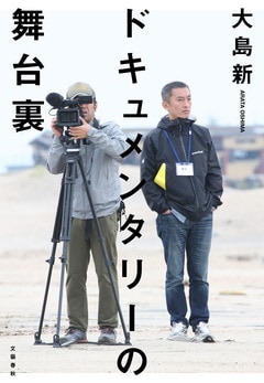 映像作家・大島新が明かす、秋元康が『情熱大陸』の取材で見せた“本当の顔”「秋元さんに良い印象を持っていなかったが…」
